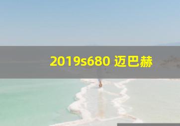 2019s680 迈巴赫